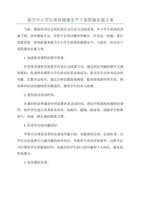 提升中小学生体质健康水平十条措施实施方案