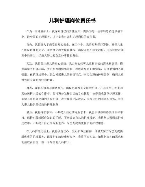 儿科护理岗位责任书