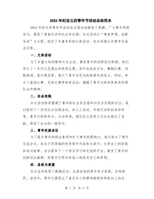 2024年纪念五四青年节活动总结范本