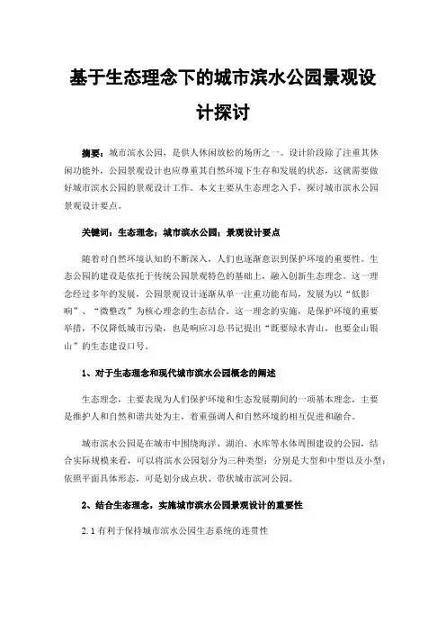 基于生态理念下的城市滨水公园景观设计探讨
