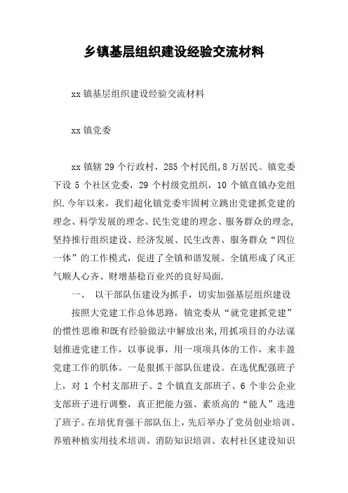 乡镇基层组织建设经验交流材料