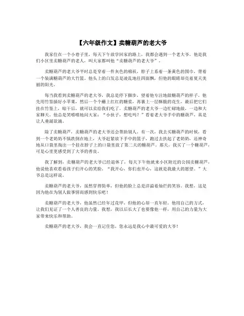 【六年级作文】卖糖葫芦的老大爷