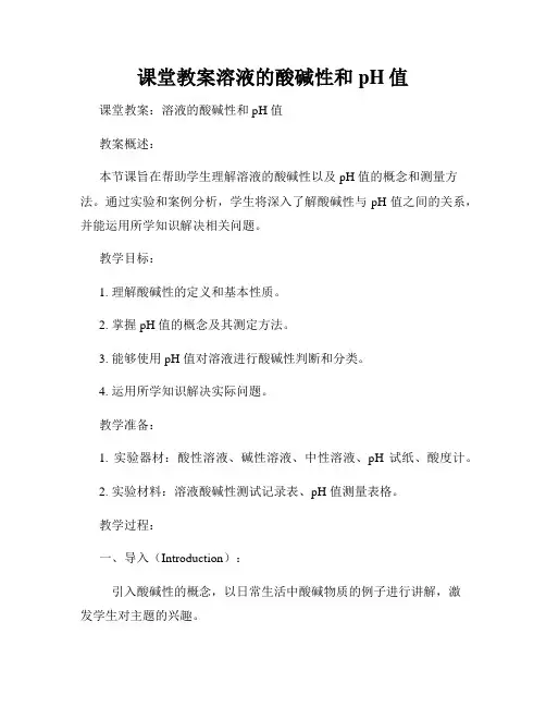课堂教案溶液的酸碱性和pH值
