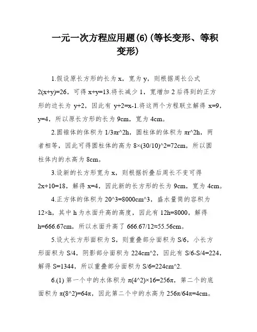 一元一次方程应用题(6)(等长变形、等积变形)