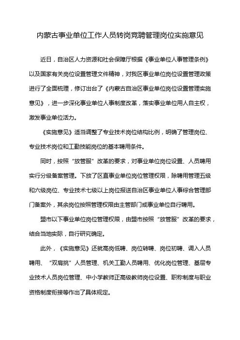 内蒙古事业单位工作人员转岗竞聘管理岗位实施意见