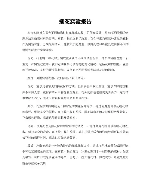 插花实验报告