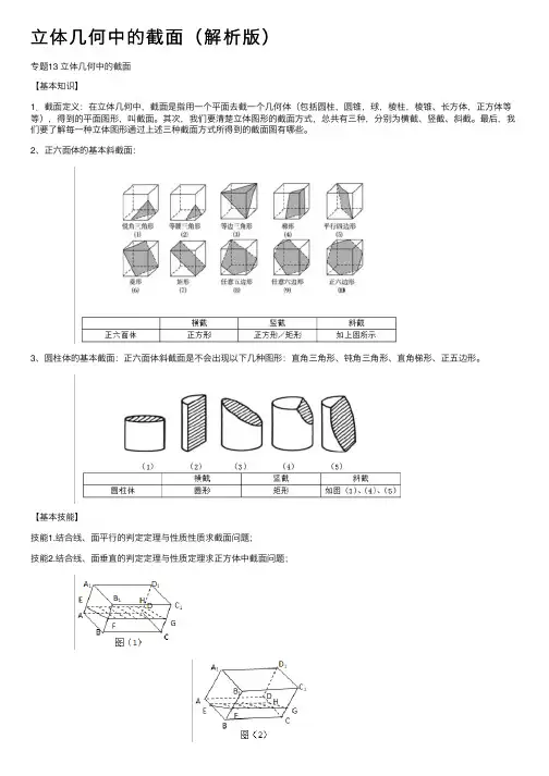 立体几何中的截面（解析版）