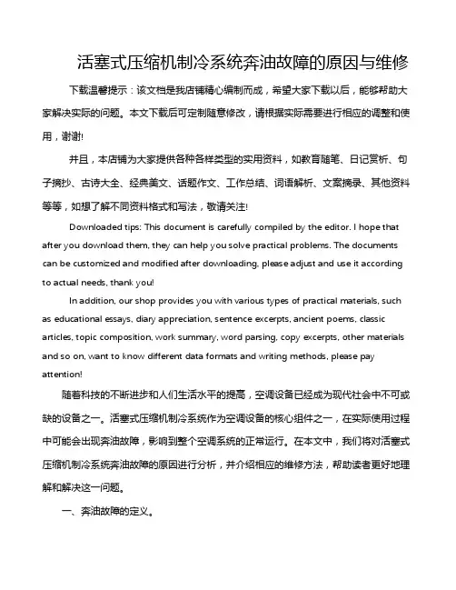 活塞式压缩机制冷系统奔油故障的原因与维修