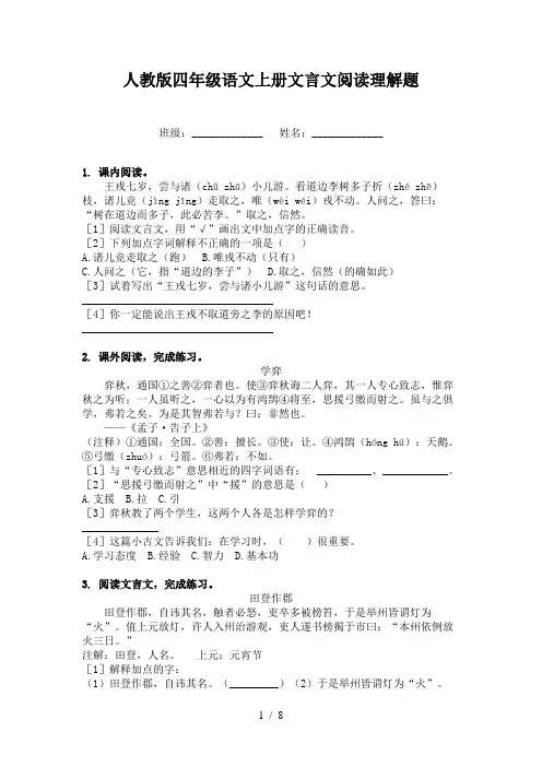 人教版四年级语文上册文言文阅读理解题