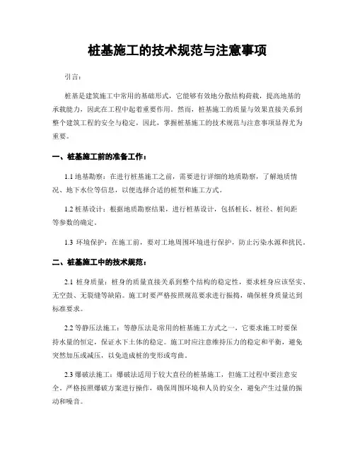 桩基施工的技术规范与注意事项