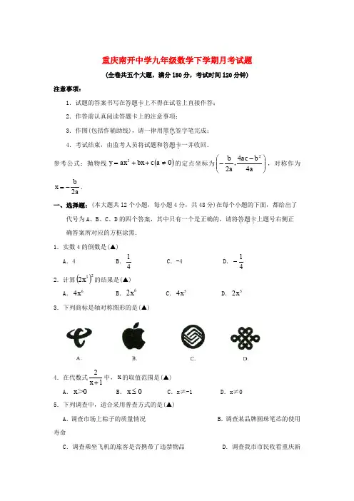 重庆南开中学九年级下学期月考数学试题(含答案)