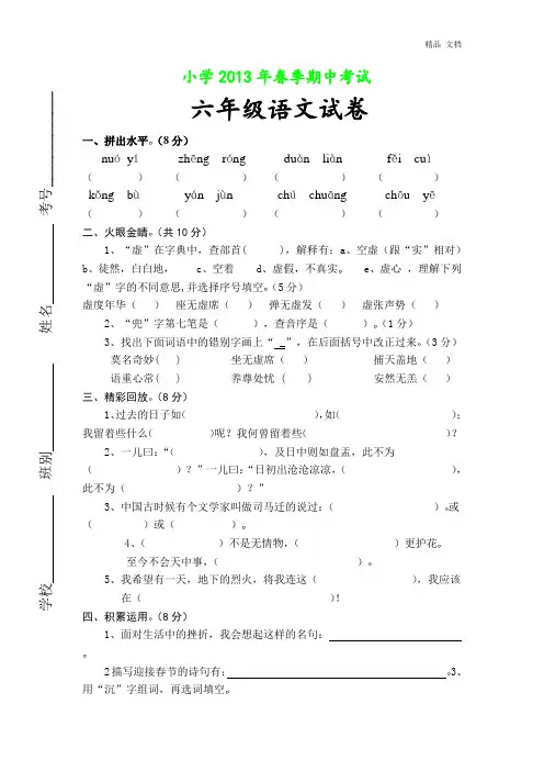 小学2013年春季期中考试六年级语文试卷及参考答案