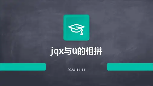 jqx与ü的相拼课件