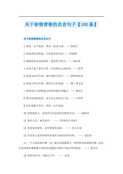 关于珍惜青春的名言句子【100条】