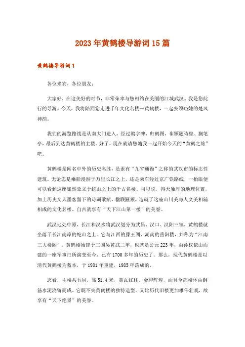 2023年黄鹤楼导游词15篇