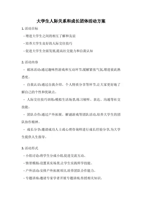 大学生人际关系和成长团体活动方案