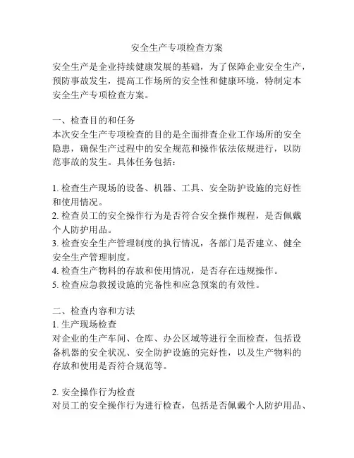 安全生产专项检查方案