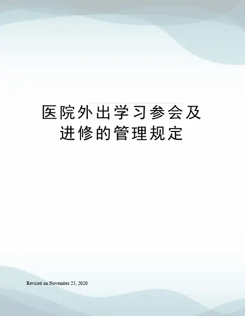 医院外出学习参会及进修的管理规定