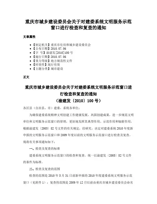 重庆市城乡建设委员会关于对建委系统文明服务示范窗口进行检查和复查的通知
