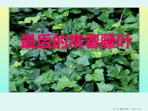 教科版小学语文五年下册1.最后的常春藤叶(1)