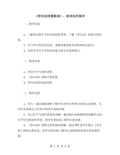 《李白诗授课教案》：教学如何展开