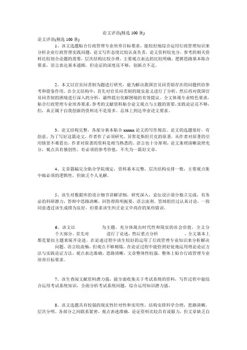 论文评语(精选100条)
