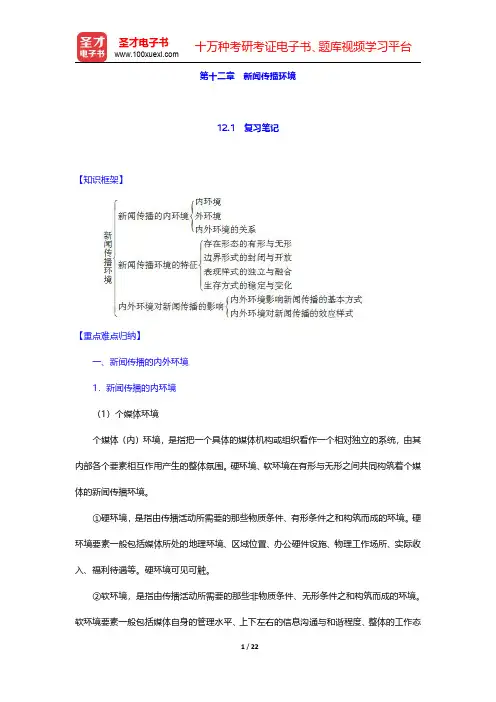 杨保军《新闻理论教程》(第3版)笔记和课后习题(含考研真题)详解  第十二章 新闻传播环境【圣才出品