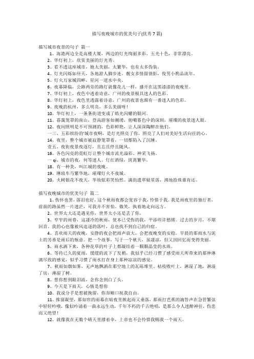 描写夜晚城市的优美句子(优秀7篇)
