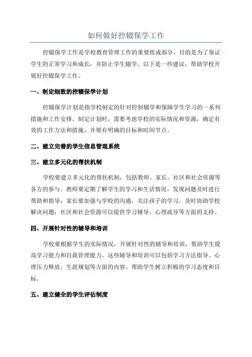如何做好控辍保学工作