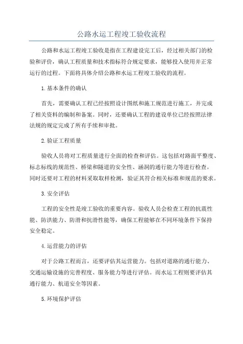 公路水运工程竣工验收流程