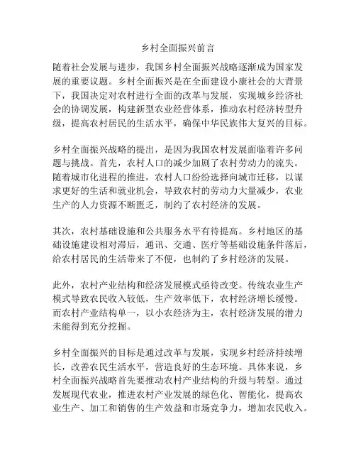 乡村全面振兴前言