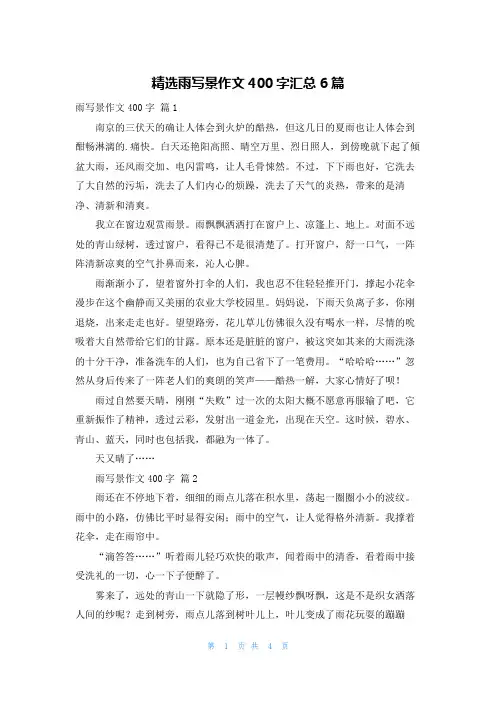 精选雨写景作文400字汇总6篇