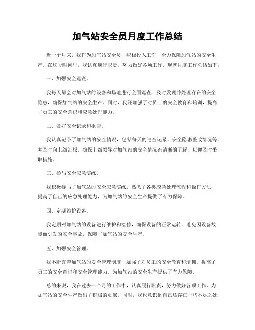 加气站安全员月度工作总结