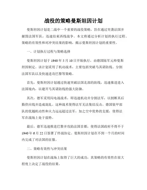 战役的策略曼斯坦因计划