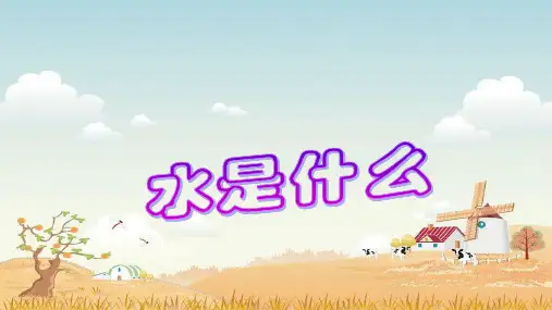 小学科学实验课件-- 水是什么