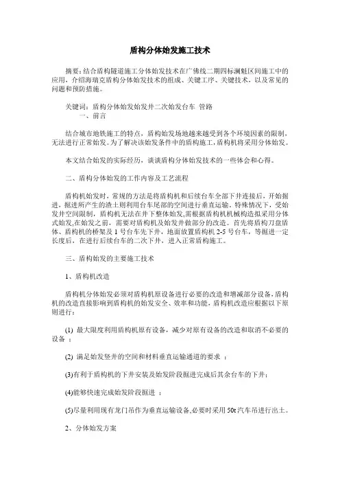 盾构分体始发施工技术