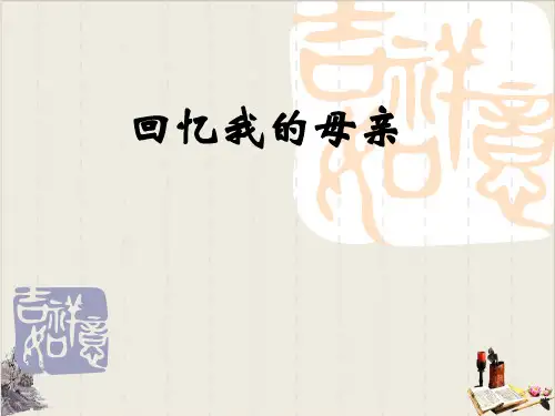 7.《回忆我的母亲》(共22张PPT)