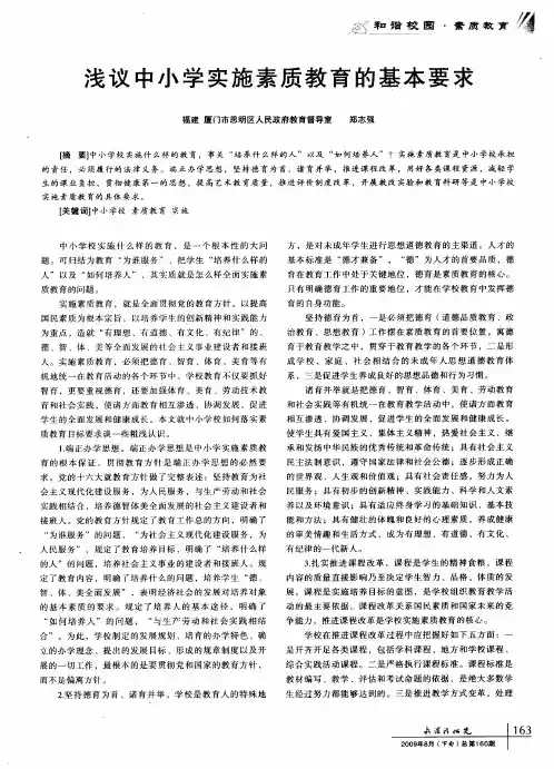 浅议中小学实施素质教育的基本要求