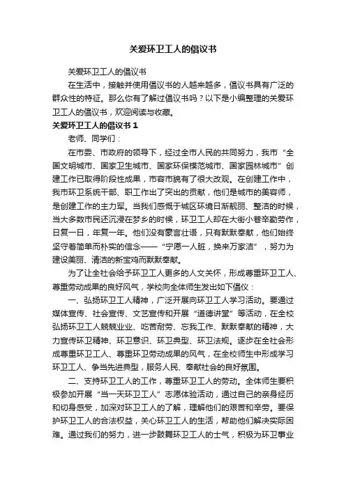 关爱环卫工人的倡议书