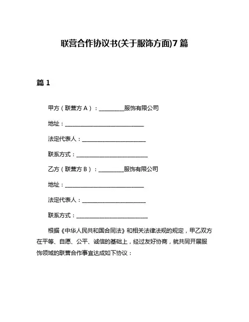 联营合作协议书(关于服饰方面)7篇