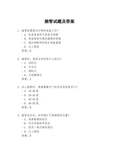插管试题及答案