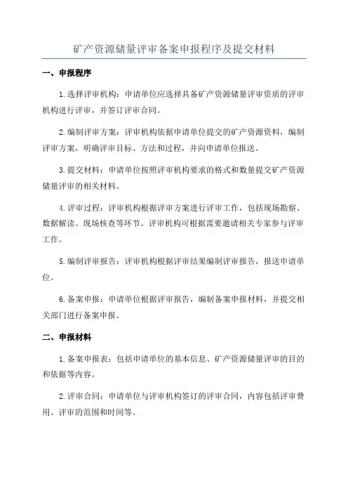 矿产资源储量评审备案申报程序及提交材料