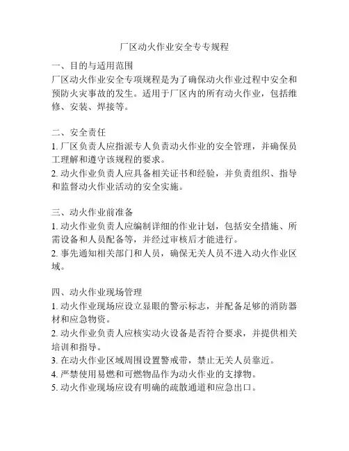 厂区动火作业安全专专规程