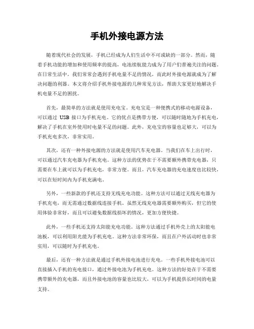 手机外接电源方法