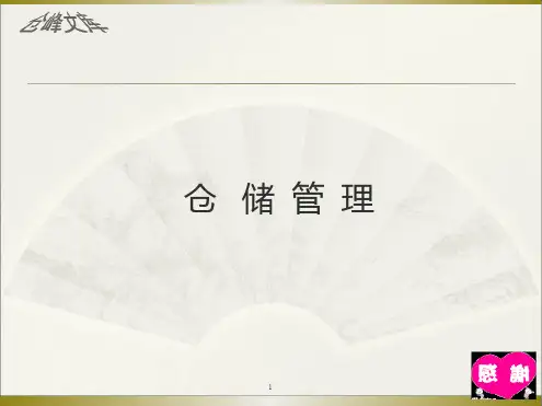 仓储管理培训资料幻灯片