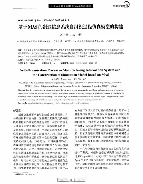 基于MAS的制造信息系统自组织过程仿真模型的构建