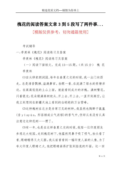 槐花的阅读答案文章3到5段写了两件事...(共15页)