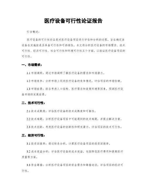医疗设备可行性论证报告