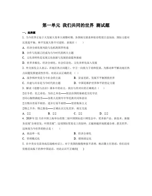 第一单元+我们共同的世界+单元测试 部编版道德与法治九年级下册 (1)