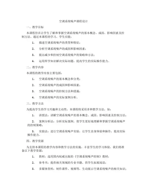 空调系统噪声课程设计